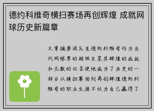 德约科维奇横扫赛场再创辉煌 成就网球历史新篇章