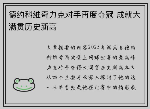 德约科维奇力克对手再度夺冠 成就大满贯历史新高