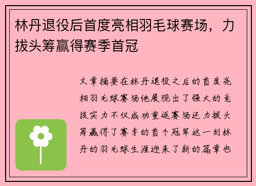 林丹退役后首度亮相羽毛球赛场，力拔头筹赢得赛季首冠