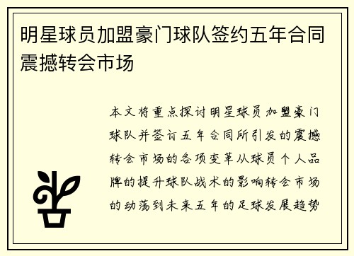 明星球员加盟豪门球队签约五年合同震撼转会市场