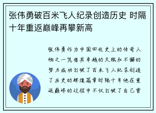 张伟勇破百米飞人纪录创造历史 时隔十年重返巅峰再攀新高