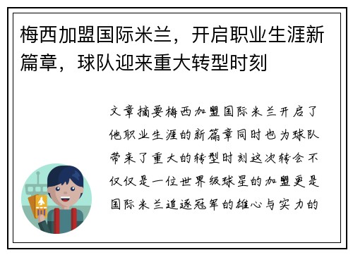 梅西加盟国际米兰，开启职业生涯新篇章，球队迎来重大转型时刻