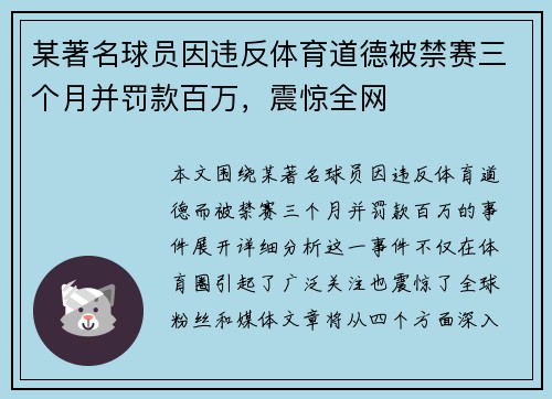 某著名球员因违反体育道德被禁赛三个月并罚款百万，震惊全网
