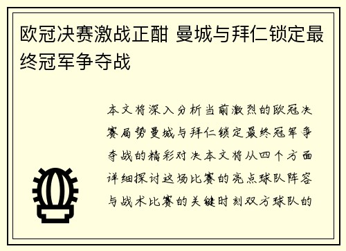 欧冠决赛激战正酣 曼城与拜仁锁定最终冠军争夺战