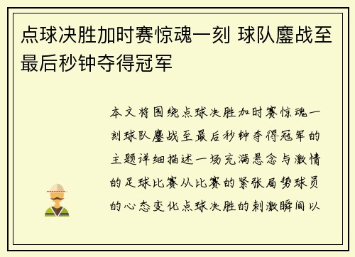 点球决胜加时赛惊魂一刻 球队鏖战至最后秒钟夺得冠军