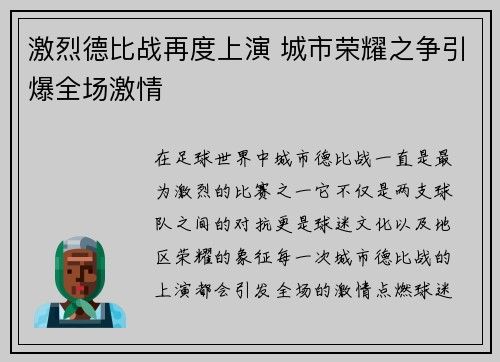 激烈德比战再度上演 城市荣耀之争引爆全场激情