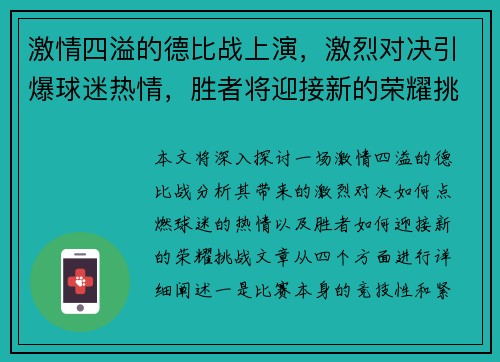 激情四溢的德比战上演，激烈对决引爆球迷热情，胜者将迎接新的荣耀挑战