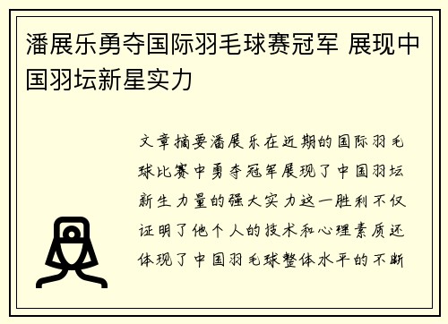 潘展乐勇夺国际羽毛球赛冠军 展现中国羽坛新星实力