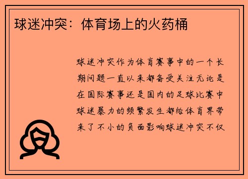 球迷冲突：体育场上的火药桶