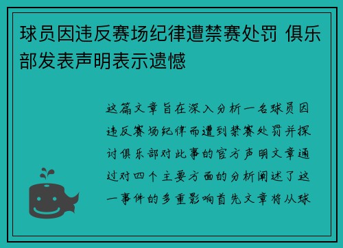 球员因违反赛场纪律遭禁赛处罚 俱乐部发表声明表示遗憾