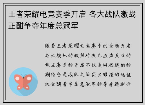 王者荣耀电竞赛季开启 各大战队激战正酣争夺年度总冠军