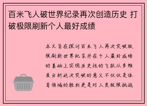 百米飞人破世界纪录再次创造历史 打破极限刷新个人最好成绩