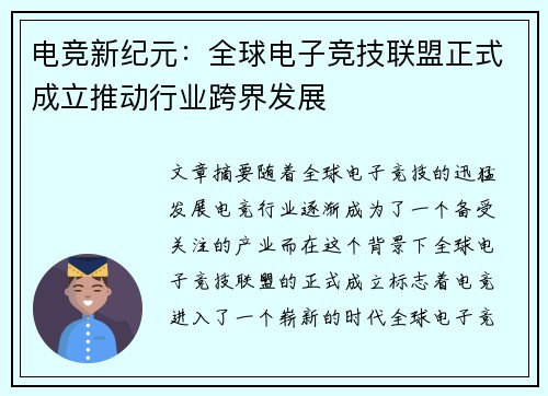 电竞新纪元：全球电子竞技联盟正式成立推动行业跨界发展