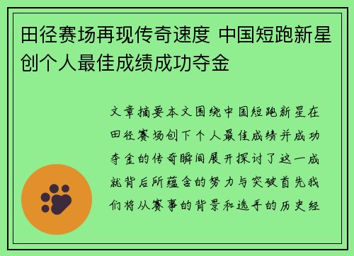 田径赛场再现传奇速度 中国短跑新星创个人最佳成绩成功夺金