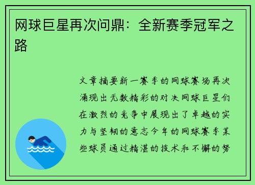 网球巨星再次问鼎：全新赛季冠军之路