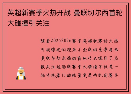 英超新赛季火热开战 曼联切尔西首轮大碰撞引关注
