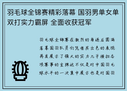 羽毛球全锦赛精彩落幕 国羽男单女单双打实力霸屏 全面收获冠军