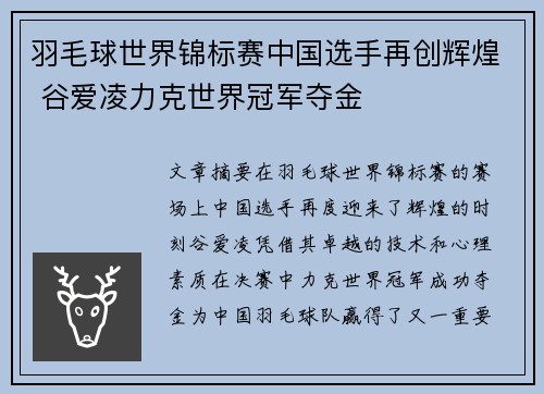 羽毛球世界锦标赛中国选手再创辉煌 谷爱凌力克世界冠军夺金