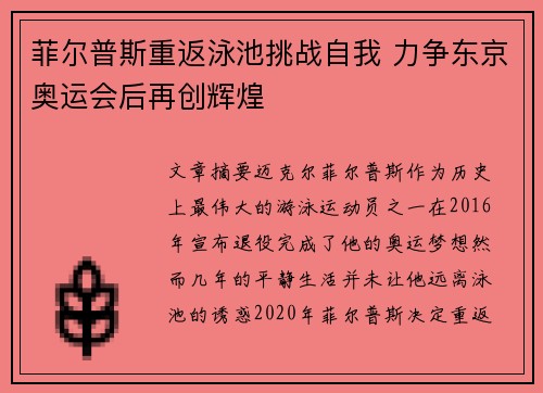 菲尔普斯重返泳池挑战自我 力争东京奥运会后再创辉煌