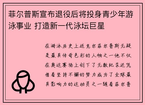 菲尔普斯宣布退役后将投身青少年游泳事业 打造新一代泳坛巨星