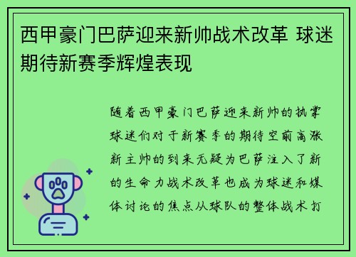 西甲豪门巴萨迎来新帅战术改革 球迷期待新赛季辉煌表现