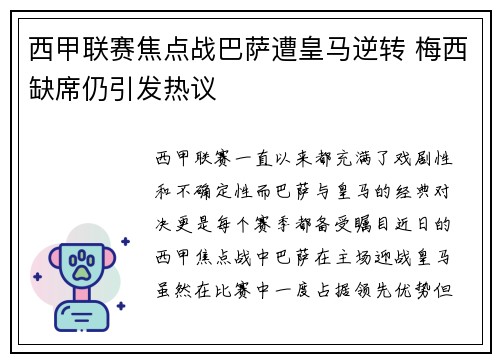 西甲联赛焦点战巴萨遭皇马逆转 梅西缺席仍引发热议