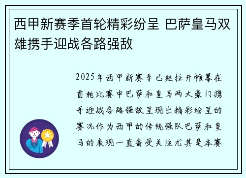 西甲新赛季首轮精彩纷呈 巴萨皇马双雄携手迎战各路强敌
