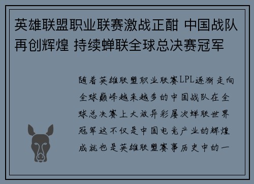 英雄联盟职业联赛激战正酣 中国战队再创辉煌 持续蝉联全球总决赛冠军