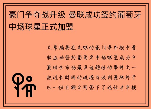豪门争夺战升级 曼联成功签约葡萄牙中场球星正式加盟