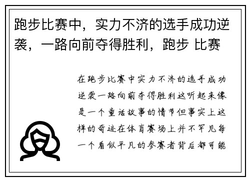 跑步比赛中，实力不济的选手成功逆袭，一路向前夺得胜利，跑步 比赛