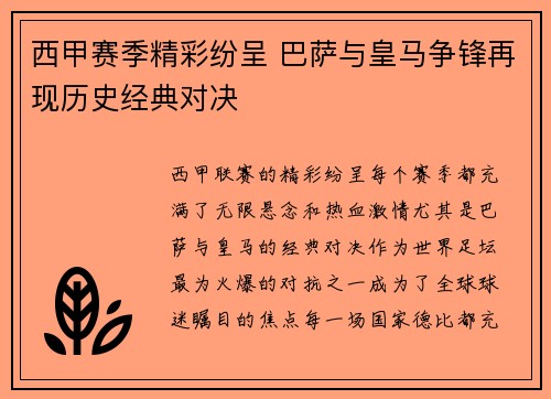 西甲赛季精彩纷呈 巴萨与皇马争锋再现历史经典对决