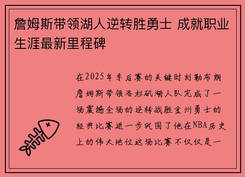 詹姆斯带领湖人逆转胜勇士 成就职业生涯最新里程碑
