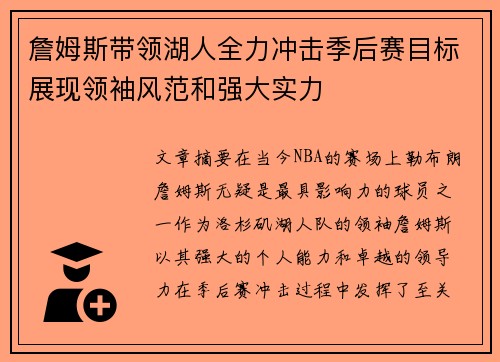 詹姆斯带领湖人全力冲击季后赛目标展现领袖风范和强大实力