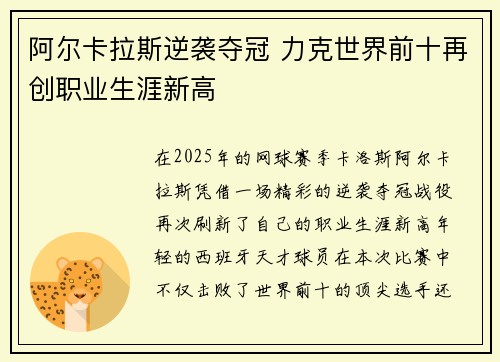 阿尔卡拉斯逆袭夺冠 力克世界前十再创职业生涯新高
