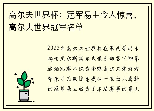 高尔夫世界杯：冠军易主令人惊喜，高尔夫世界冠军名单