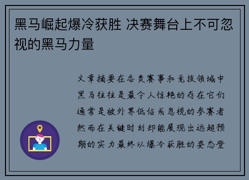 黑马崛起爆冷获胜 决赛舞台上不可忽视的黑马力量