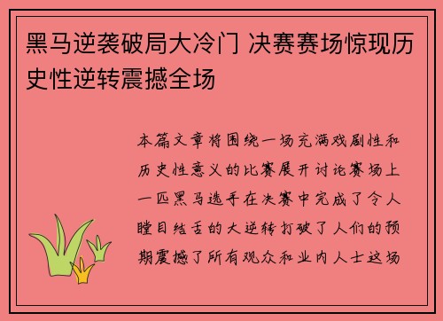 黑马逆袭破局大冷门 决赛赛场惊现历史性逆转震撼全场