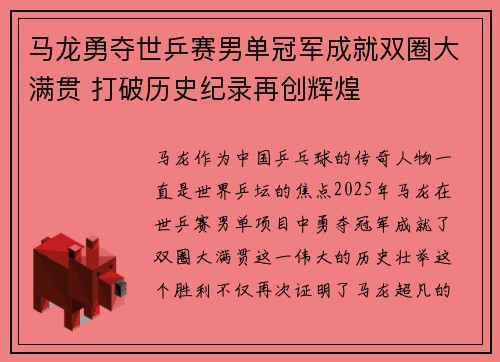 马龙勇夺世乒赛男单冠军成就双圈大满贯 打破历史纪录再创辉煌