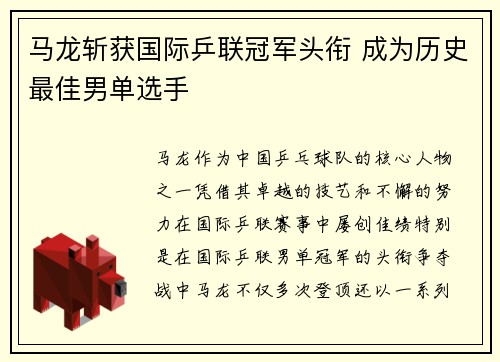 马龙斩获国际乒联冠军头衔 成为历史最佳男单选手