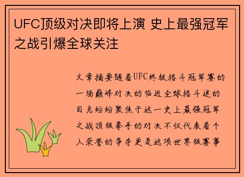 UFC顶级对决即将上演 史上最强冠军之战引爆全球关注