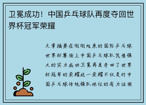 卫冕成功！中国乒乓球队再度夺回世界杯冠军荣耀