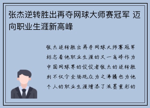 张杰逆转胜出再夺网球大师赛冠军 迈向职业生涯新高峰