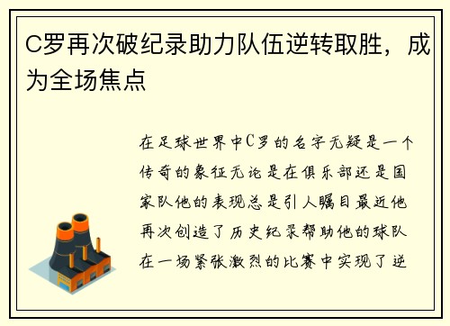 C罗再次破纪录助力队伍逆转取胜，成为全场焦点