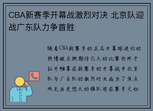CBA新赛季开幕战激烈对决 北京队迎战广东队力争首胜