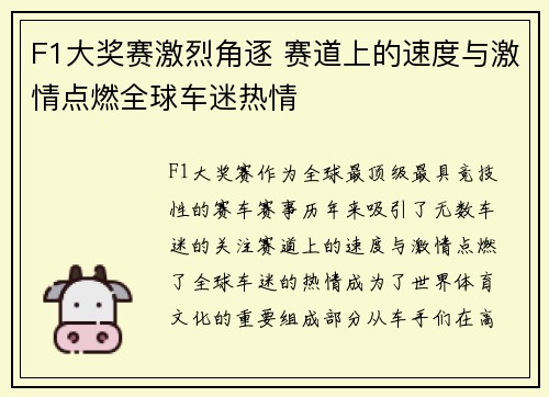 F1大奖赛激烈角逐 赛道上的速度与激情点燃全球车迷热情