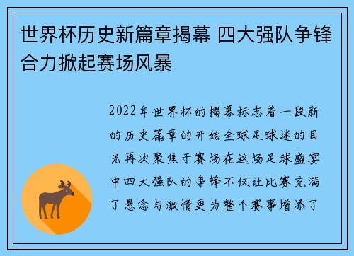 世界杯历史新篇章揭幕 四大强队争锋合力掀起赛场风暴