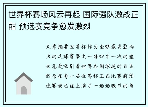 世界杯赛场风云再起 国际强队激战正酣 预选赛竞争愈发激烈