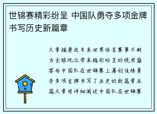 世锦赛精彩纷呈 中国队勇夺多项金牌书写历史新篇章