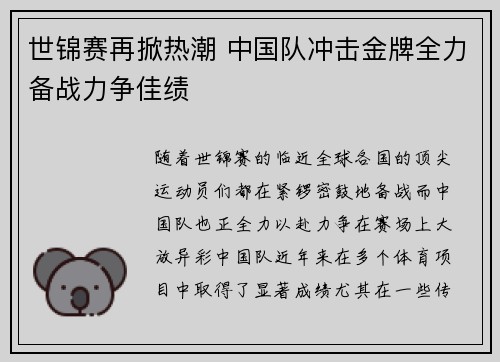 世锦赛再掀热潮 中国队冲击金牌全力备战力争佳绩