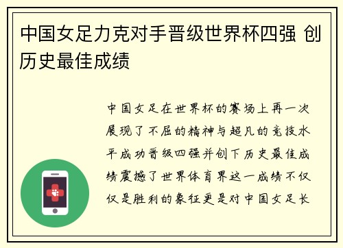 中国女足力克对手晋级世界杯四强 创历史最佳成绩